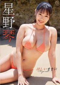 ほしいままに 星野琴 2025/09/24日発売[MMR-AZ564]
