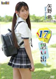 17の思い出 矢野希[KIDM-1138]