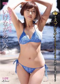 ミスプレミア2015-2016〜遅咲きAmy満開Body いけながあいみ[LCDV-40711]