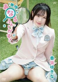 無限あなるふぉーかす! 香坂ゆきな 2026/09/30日発売[MAR-AA251]