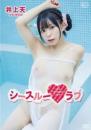 シースルーラブ 井上天 2026/09/30日発売ジャケット