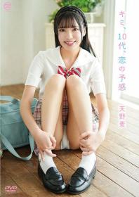 キミ、10代、恋の予感 天野麦 2026/09/30日発売[MMR-AA418]