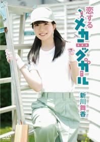 恋するメカニックガール 新川舞香 2026/09/30日発売[MMR-AA421]