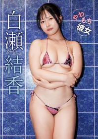 やわもち彼女 白瀬結香 2026/09/30日発売[MMR-AZ654]