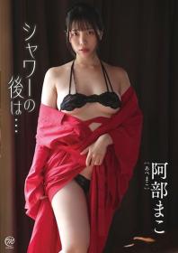 シャワーの後は・・・ 阿部まこ 2026/09/30日発売[MMR-BM182]