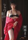 シャワーの後は・・・ 阿部まこ 2026/09/30日発売