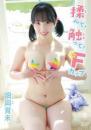 揉んで!触って!Fカップ 畑岡育未ジャケット