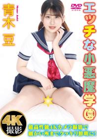 エッチな小悪魔学園 青木豆[MC-097]