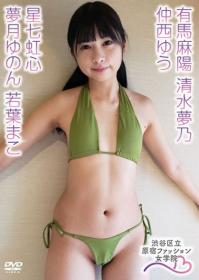 原宿ファッション女学院 有馬麻陽、星七虹心、若葉まこ、夢月ゆのん、清水夢乃、仲西ゆう[HARAF-0022]