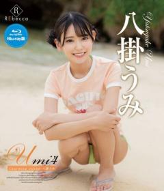 Umi4 Charming island 八掛うみ Blu-ray版[REBDB-764]