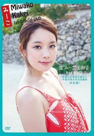 みーこ Miwako Kakei 1st DVD 筧美和子[QHK-004]