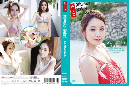 みーこ Miwako Kakei 1st DVD 筧美和子