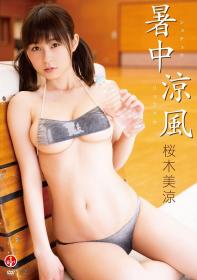 暑中涼風 桜木美涼[SBVD-0465]