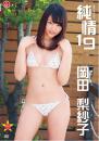 純情19 岡田梨紗子ジャケット