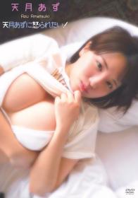 天月あずに怒られたい! 天月あず 2025/09/26日発売[TSDS-46087]