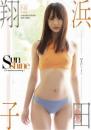 Sunshine 浜田翔子ジャケット