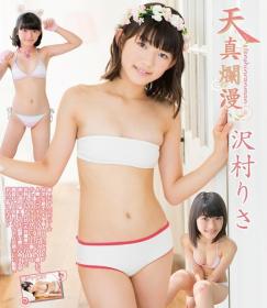 天真爛漫 沢村りさ Blu-ray版[IMBD-402]