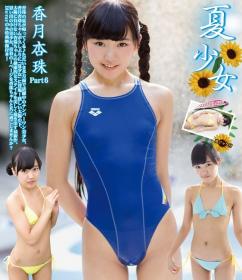 夏少女 Part6 香月杏珠 Blu-ray版[IMBD-404]