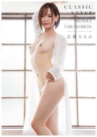 Classic 04 広瀬なるみ 2026/09/30日発売[CLST-004]