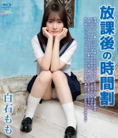 放課後の時間割 白石もも Blu-ray版[GRABD-017]