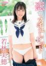 恋するスチューピッド 若林美穂
