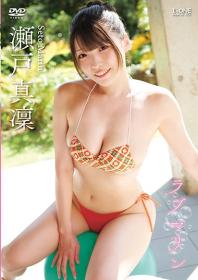 瀬戸真凜/ラブマリン 2026/10/10日発売[LCDV-41454]