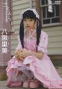 さとみらくる 八鍬里美ジャケット