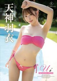 Ui 太陽に照らされて 天神羽衣 2025/10/02日発売[REBD-975]