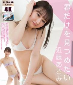 君だけを見つめたい 近藤あさみ 4K ULTRA HD Blu-ray版 2025/10/25日発売[UFAA-076]