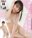 君だけを見つめたい 近藤あさみ 4K ULTRA HD Blu-ray版 2025/10/25日発売