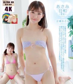 あさみ日和 ～新章～ Part2 近藤あさみ 4K ULTRA HD Blu-ray版 2025/09/25日発売[UFAA-080]