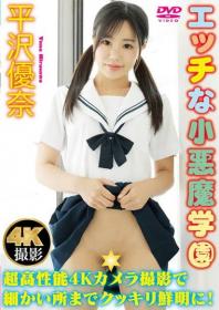 エッチな小悪魔学園 平沢優奈[MC-193]