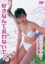 好きなんて言わないで! 夏風さやか