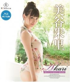 Akari 光のベールに包まれて 美谷朱里 Blu-ray版[REBDB-248]