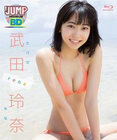 WEEKLY YOUNG JUMP PREMIUM BD rena 武田玲奈 Blu-ray版 サインジャケ付き[LPBR-30]