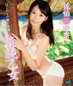 清純乙女 はじめての胸の高鳴り 佐伯玲奈 Blu-ray版[PPMNB-029]