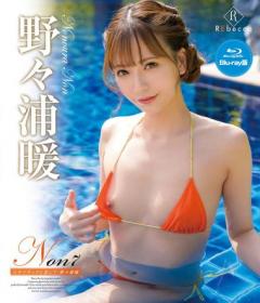 Non7 エキゾチックに恋して 野々浦暖 Blu-ray版[REBDB-865]