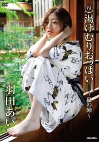 湯けむりおっぱい 羽田あい[R-585]