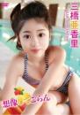 想像してごらん 三橋亜香里