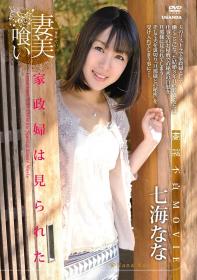 妻美喰い 家政婦は見られた 七海なな[R-607]