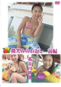 微笑みのお返し 前編 長谷川笑里 2025/10/17日発売[JRAG-208]