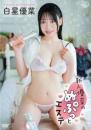 新人優菜のぬぷっとエステ 白星優菜 2025/10/29日発売ジャケット