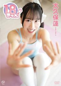 18きゅん! 大久保蓮 2025/10/29日発売[MMR-AA383]