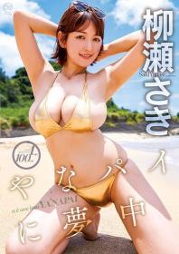 やなパイに夢中 柳瀬さき 2025/10/29日発売[MMR-AZ567]