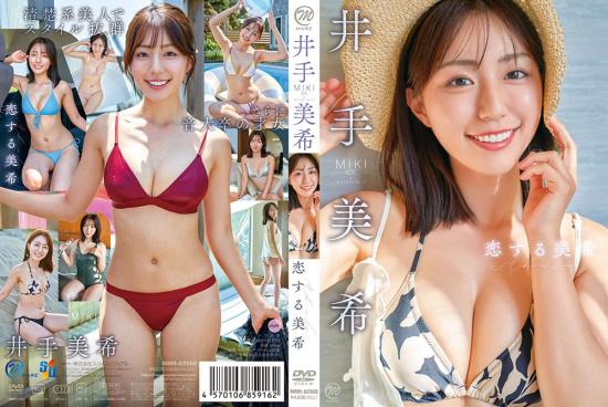 恋する美希 井手美希 2025/10/29日発売