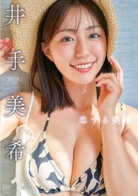 恋する美希 井手美希 2025/10/29日発売[MMR-AZ568]