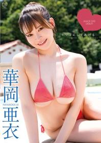 トリコにしてあげる 華岡亜衣 2025/10/29日発売[MMR-AZ572]