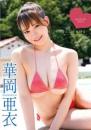 トリコにしてあげる 華岡亜衣 2025/10/29日発売ジャケット