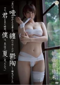 「あの日、噎せかえる暑さで纏わり付く汗が鬱陶しく嫌気がさした 、でも、君を見た瞬間、僕は、あの時の夏に戻ったんだ。」 朝比奈祐未[SBVD-0373]