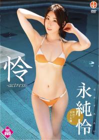 怜-actress 永純怜[SBVD-0437]